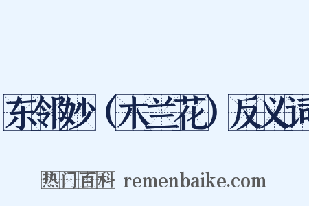 东邻妙（木兰花）反义词是什么意思的图片